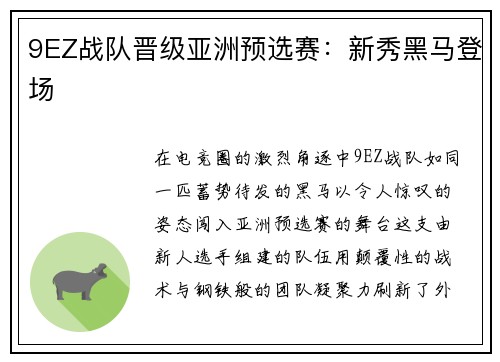 9EZ战队晋级亚洲预选赛：新秀黑马登场