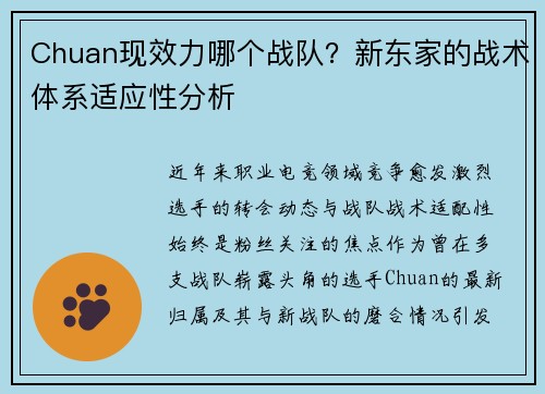 Chuan现效力哪个战队？新东家的战术体系适应性分析