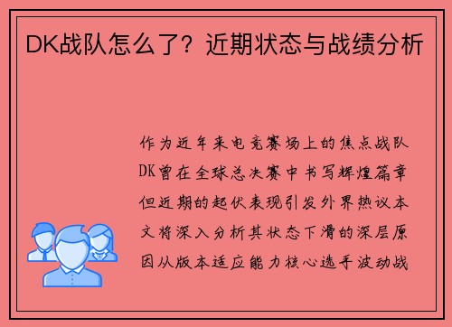 DK战队怎么了？近期状态与战绩分析
