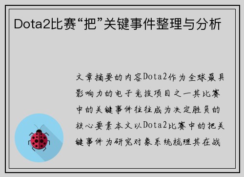 Dota2比赛“把”关键事件整理与分析