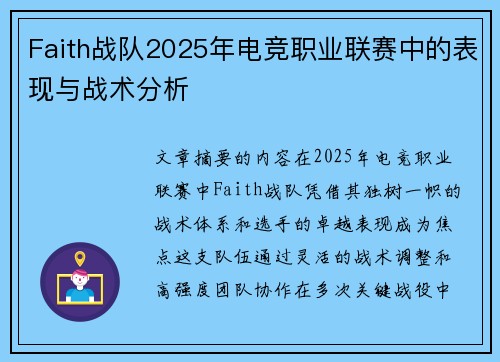 Faith战队2025年电竞职业联赛中的表现与战术分析