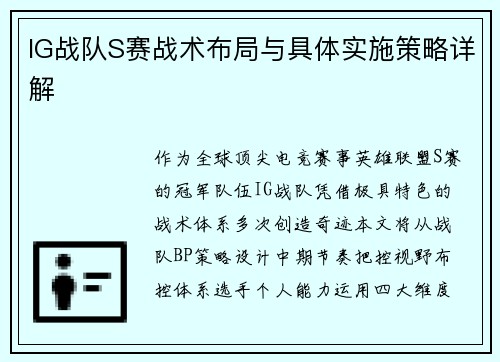 IG战队S赛战术布局与具体实施策略详解