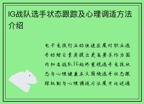 IG战队选手状态跟踪及心理调适方法介绍