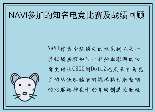 NAVI参加的知名电竞比赛及战绩回顾