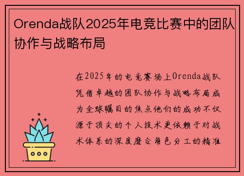Orenda战队2025年电竞比赛中的团队协作与战略布局