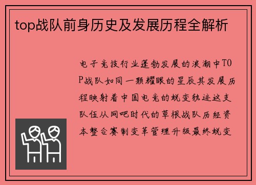 top战队前身历史及发展历程全解析