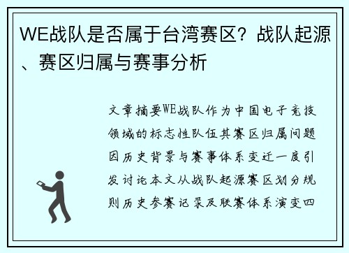 WE战队是否属于台湾赛区？战队起源、赛区归属与赛事分析