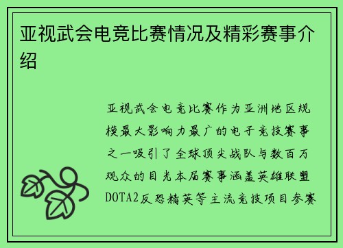 亚视武会电竞比赛情况及精彩赛事介绍