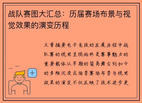 战队赛图大汇总：历届赛场布景与视觉效果的演变历程